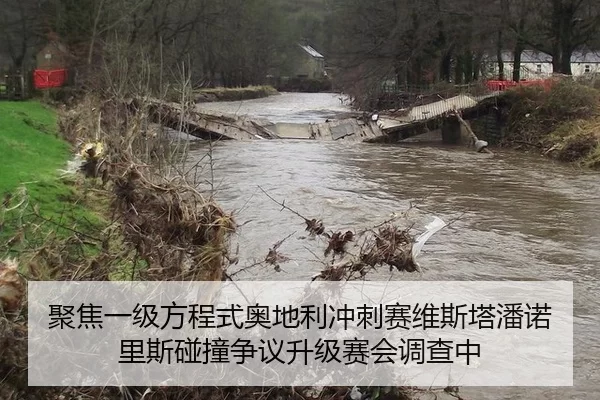 聚焦一级方程式奥地利冲刺赛维斯塔潘诺里斯碰撞争议升级赛会调查中