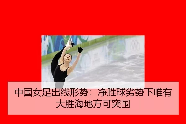 zhong-guo-nv-zu-chu-xian-xing-shi-jing-sheng-qiu-lie-shi-xia-wei-you-da-sheng-hai-di-fang-ke-tu-wei-2-916.jpg